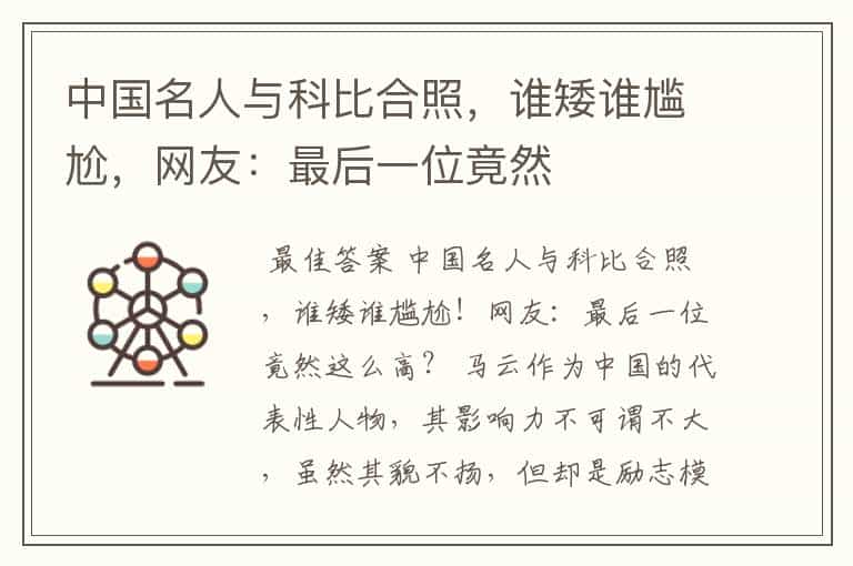 中国名人与科比合照,谁矮谁尴尬,网友:最后一位竟然