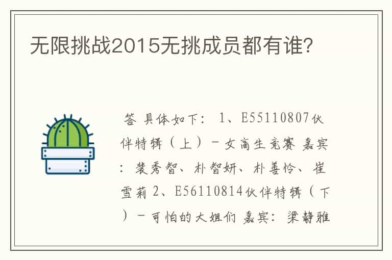 无限挑战2015无挑成员都有谁?
