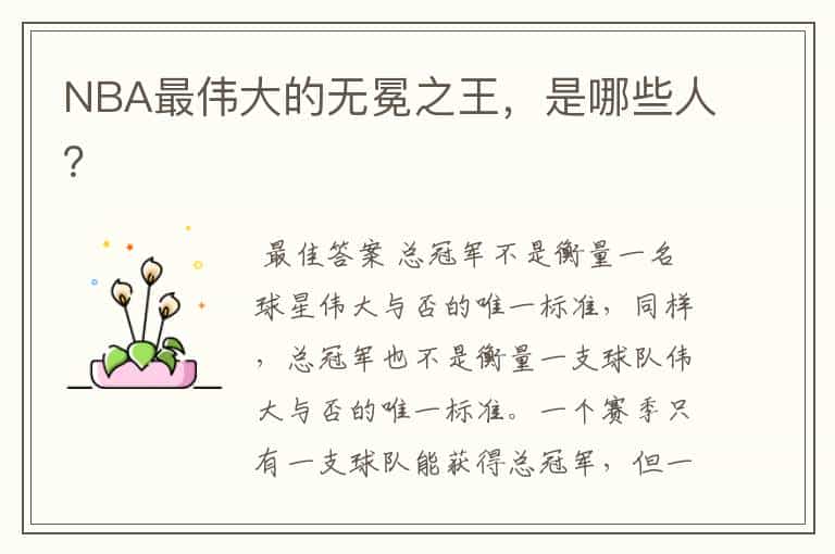 NBA最伟大的无冕之王,是哪些人?