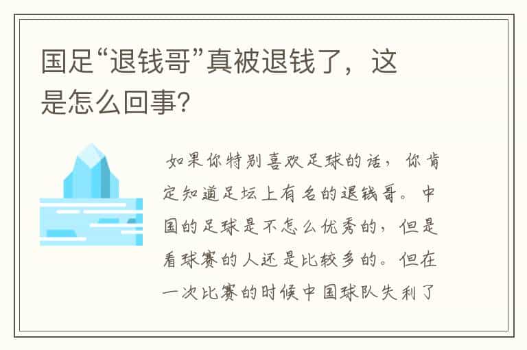 国足“退钱哥”真被退钱了,这是怎么回事?