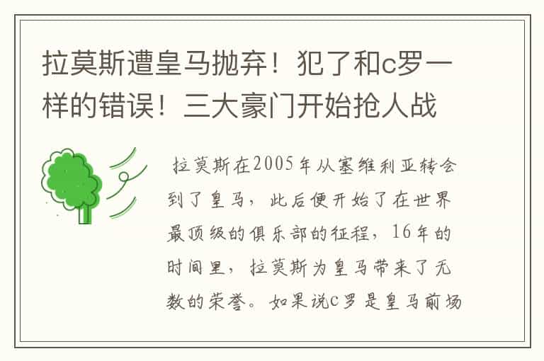 拉莫斯遭皇马抛弃!犯了和c罗一样的错误!三大豪门开始抢人战?