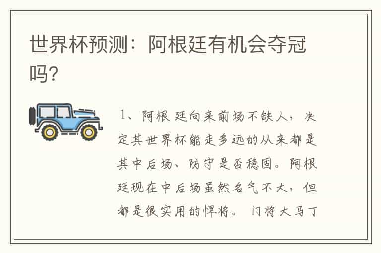 世界杯预测:阿根廷有机会夺冠吗?