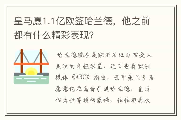 皇马愿1.1亿欧签哈兰德,他之前都有什么精彩表现?