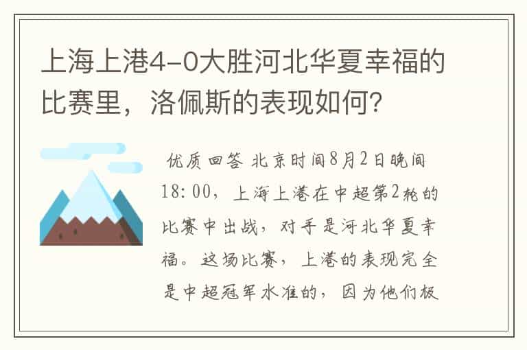 上海上港4-0大胜河北华夏幸福的比赛里,洛佩斯的表现如何?