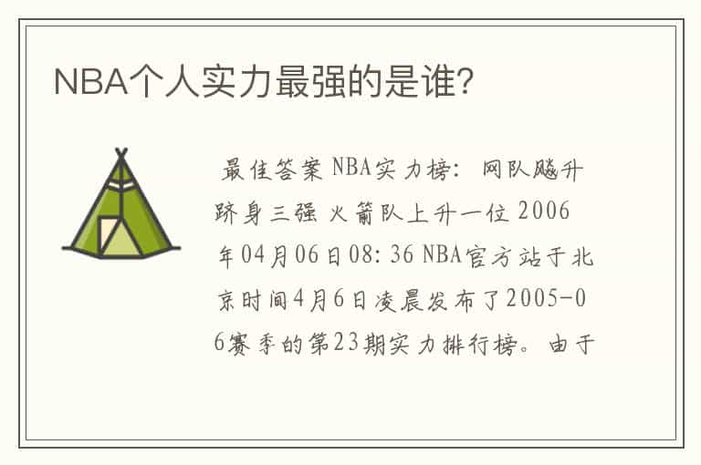 NBA个人实力最强的是谁?