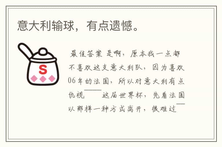 意大利输球,有点遗憾。