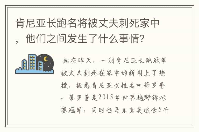 肯尼亚长跑名将被丈夫刺死家中,他们之间发生了什么事情?