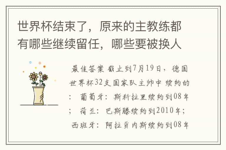 世界杯结束了,原来的主教练都有哪些继续留任,哪些要被换人呢?