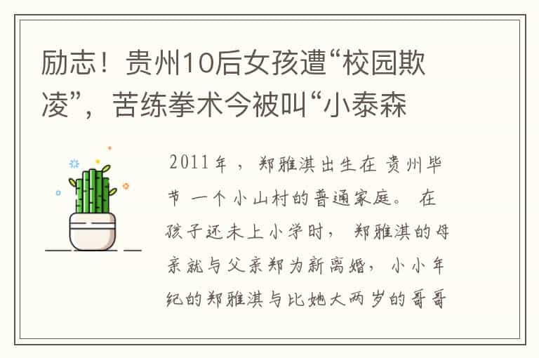 励志!贵州10后女孩遭“校园欺凌”,苦练拳术今被叫“小泰森”