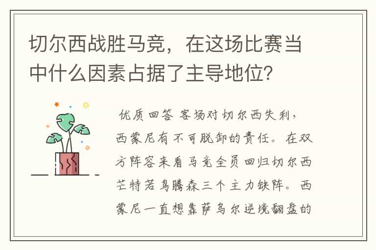 切尔西战胜马竞,在这场比赛当中什么因素占据了主导地位?