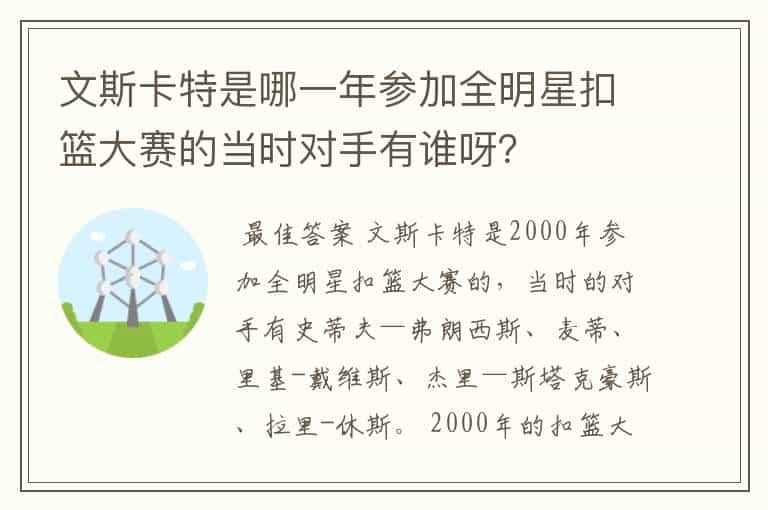 文斯卡特是哪一年参加全明星扣篮大赛的当时对手有谁呀?