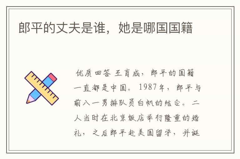 郎平的丈夫是谁,她是哪国国籍