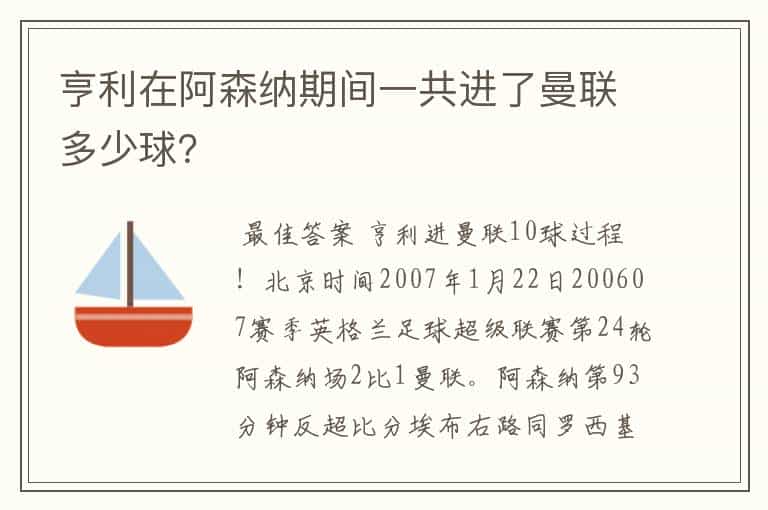 亨利在阿森纳期间一共进了曼联多少球?
