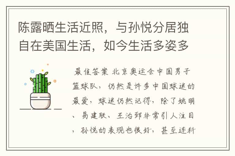 陈露晒生活近照,与孙悦分居独自在美国生活,如今生活多姿多彩