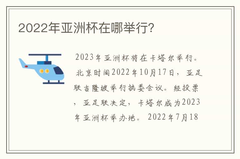 2022年亚洲杯在哪举行?