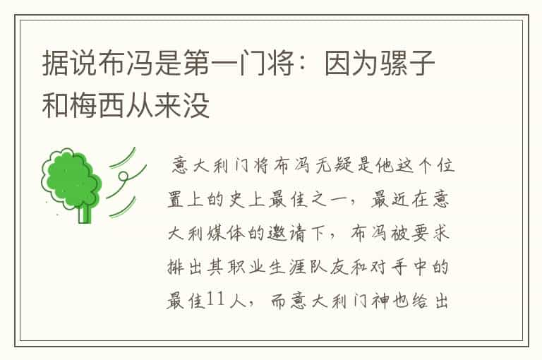 据说布冯是第一门将:因为骡子和梅西从来没