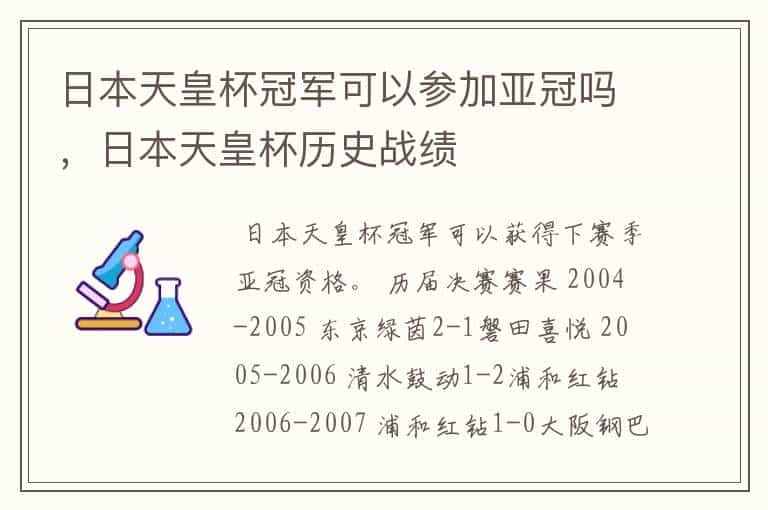 日本天皇杯冠军可以参加亚冠吗,日本天皇杯历史战绩