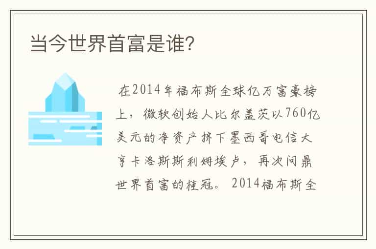 当今世界首富是谁?