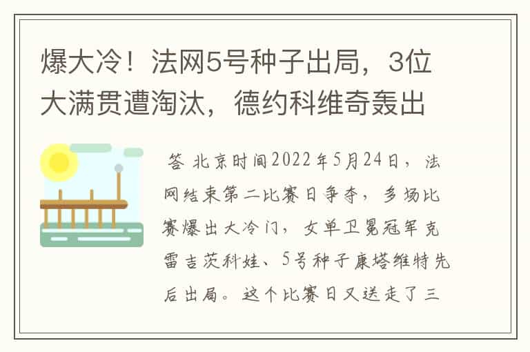 爆大冷!法网5号种子出局,3位大满贯遭淘汰,德约科维奇轰出6-0