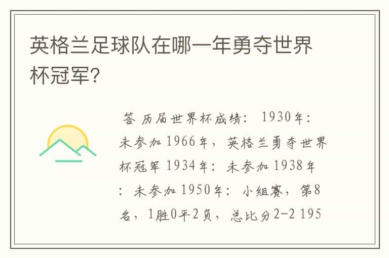 英格兰足球队在哪一年勇夺世界杯冠军?