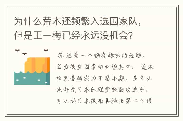 为什么荒木还频繁入选国家队,但是王一梅已经永远没机会?