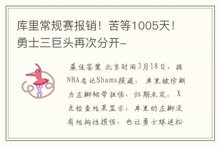 库里常规赛报销!苦等1005天!勇士三巨头再次分开-