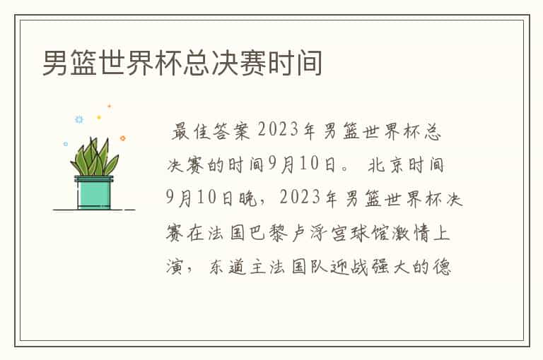 男篮世界杯总决赛时间