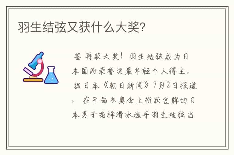 羽生结弦又获什么大奖?