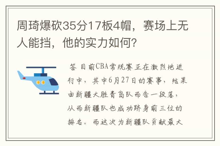周琦爆砍35分17板4帽,赛场上无人能挡,他的实力如何?