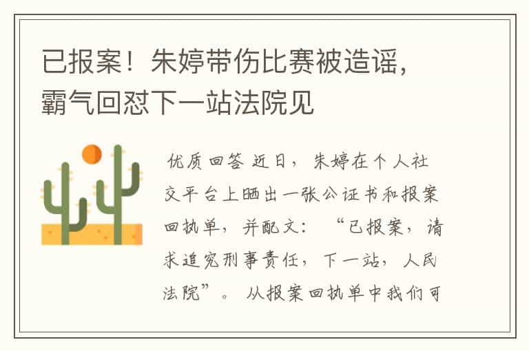 已报案!朱婷带伤比赛被造谣,霸气回怼下一站法院见
