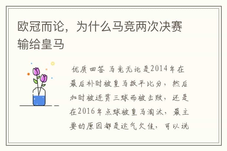 欧冠而论,为什么马竞两次决赛输给皇马