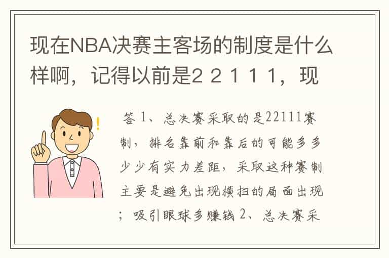 现在NBA决赛主客场的制度是什么样啊,记得以前是2 2 1 1 1,现在是什么样的呢