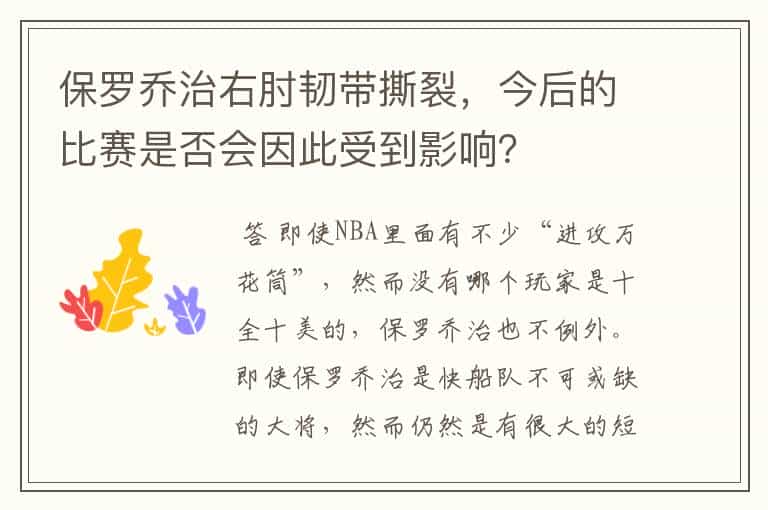 保罗乔治右肘韧带撕裂,今后的比赛是否会因此受到影响?