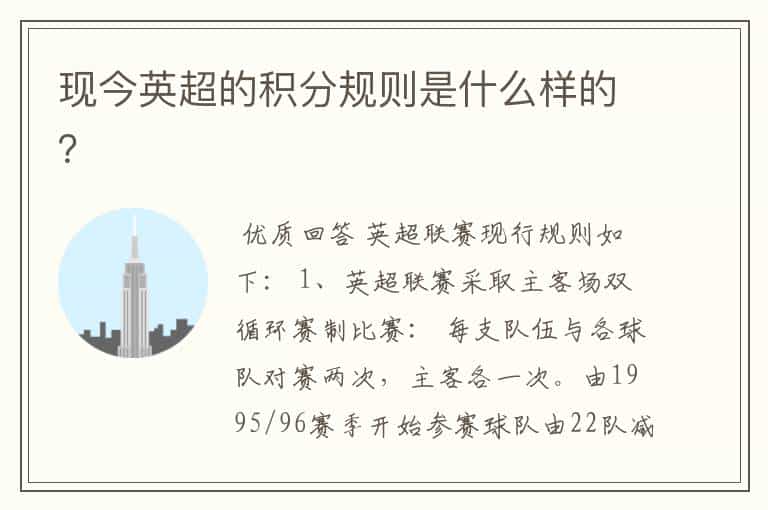现今英超的积分规则是什么样的?