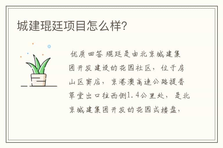 城建琨廷项目怎么样?