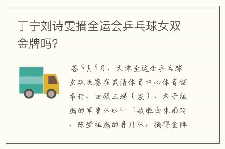 丁宁刘诗雯摘全运会乒乓球女双金牌吗?