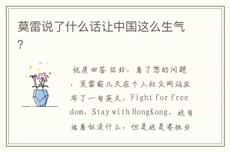 莫雷说了什么话让中国这么生气?