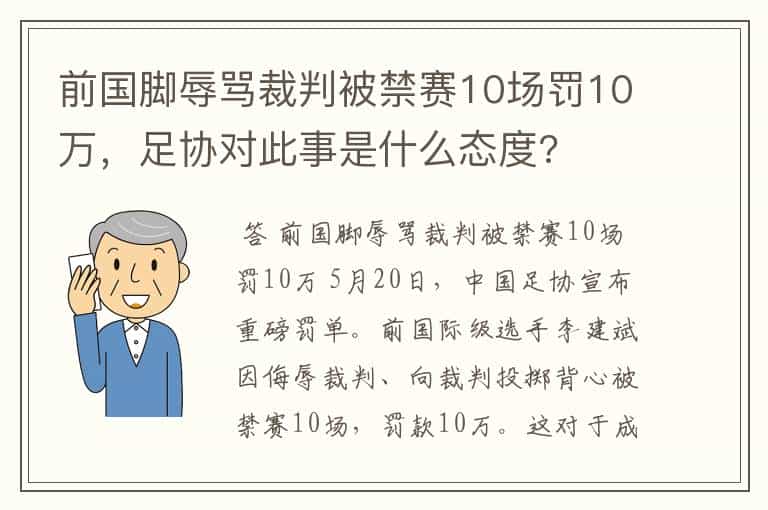 前国脚辱骂裁判被禁赛10场罚10万,足协对此事是什么态度?