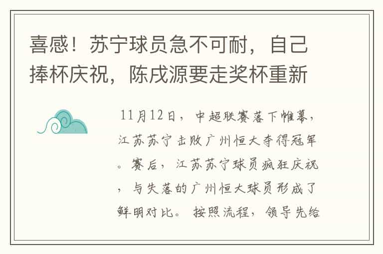 喜感!苏宁球员急不可耐,自己捧杯庆祝,陈戌源要走奖杯重新颁发