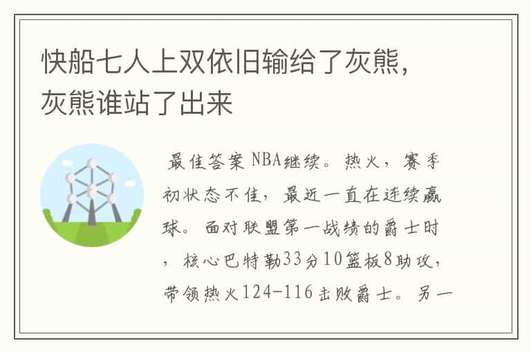 快船七人上双依旧输给了灰熊,灰熊谁站了出来