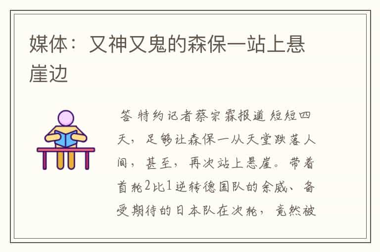 媒体:又神又鬼的森保一站上悬崖边