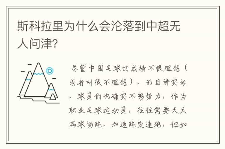 斯科拉里为什么会沦落到中超无人问津?