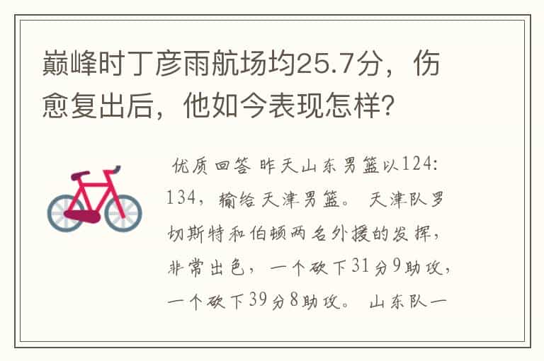 巅峰时丁彦雨航场均25.7分,伤愈复出后,他如今表现怎样?