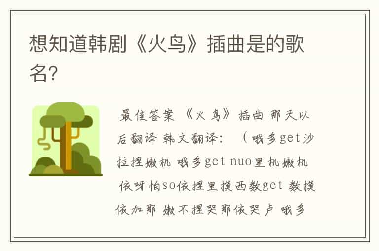 想知道韩剧《火鸟》插曲是的歌名?