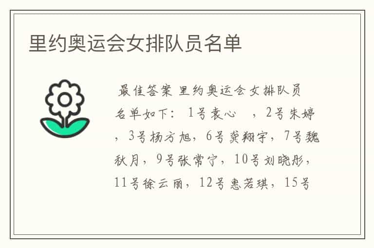 里约奥运会女排队员名单