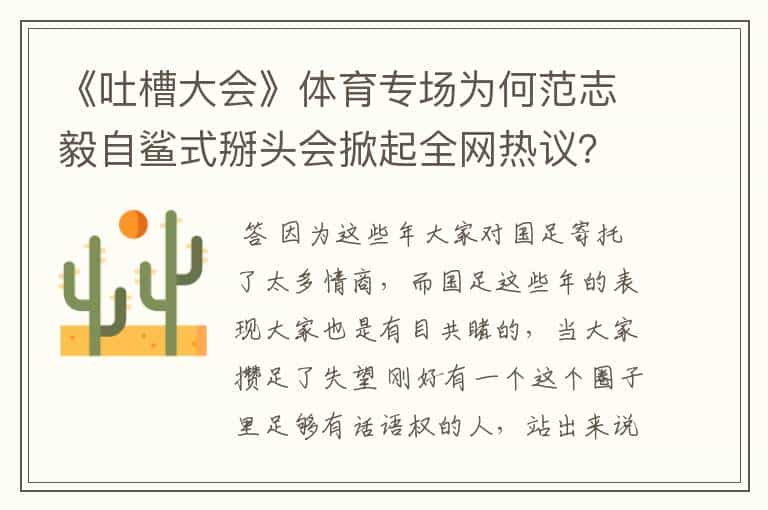 《吐槽大会》体育专场为何范志毅自鲨式掰头会掀起全网热议?