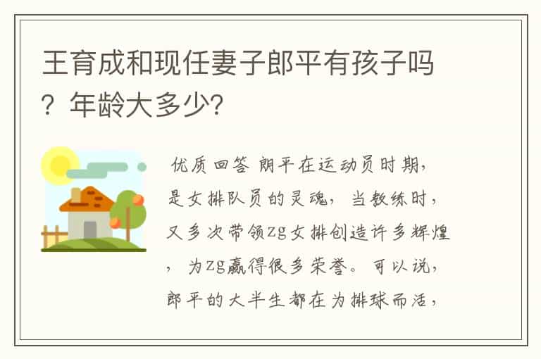 王育成和现任妻子郎平有孩子吗?年龄大多少?