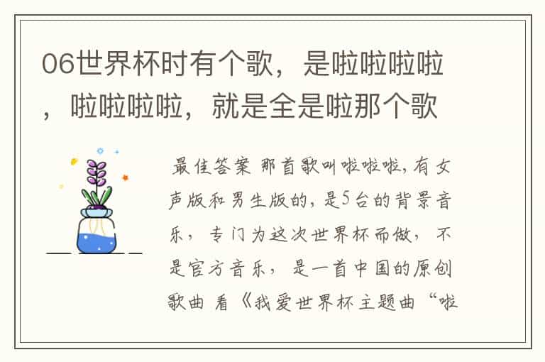 06世界杯时有个歌,是啦啦啦啦,啦啦啦啦,就是全是啦那个歌叫什么名?