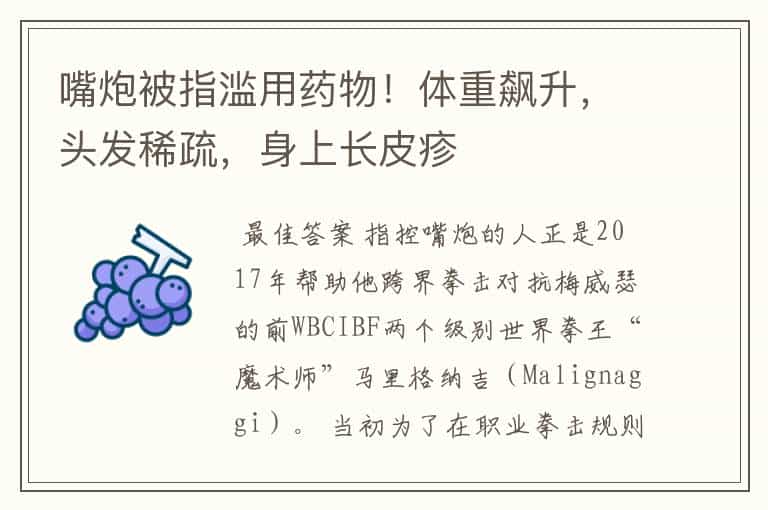 嘴炮被指滥用药物!体重飙升,头发稀疏,身上长皮疹
