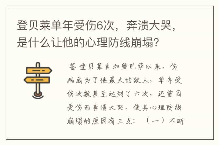 登贝莱单年受伤6次，奔溃大哭，是什么让他的心理防线崩塌？